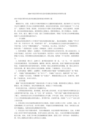 2024年度区领导对照党章党规找差距检视分析材料2篇