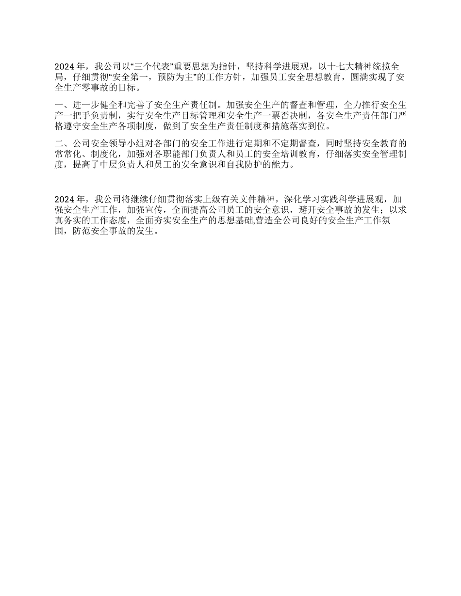 2024年度区安全生产先进单位工作总结_第1页