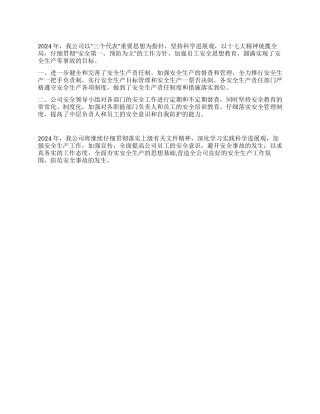 2024年度区安全生产先进单位工作总结