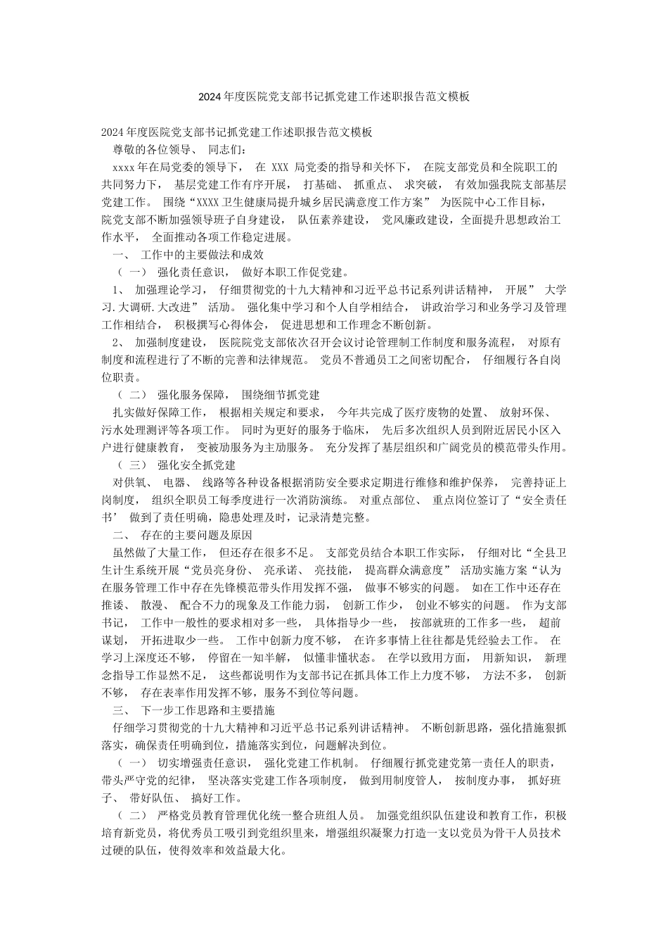 2024年度医院党支部书记抓党建工作述职报告范文模板_第1页