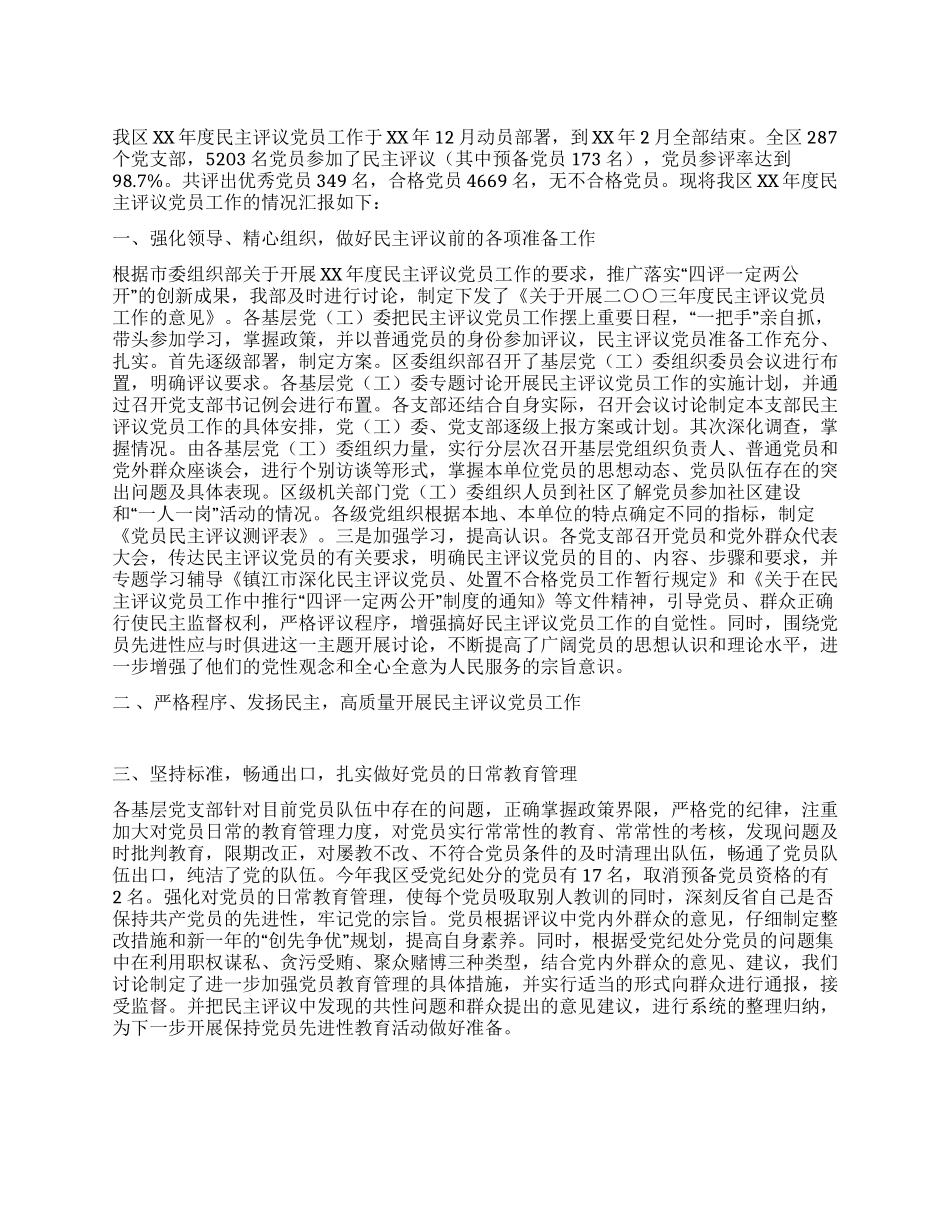 2024年度区民主评议党员工作总结_第1页