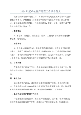 2024年度单位资产清查工作报告范文