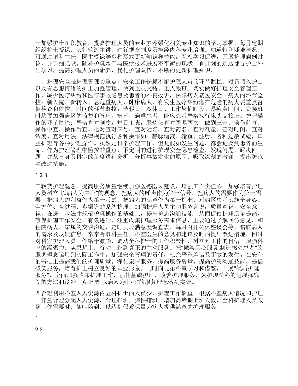 2024年度医院护士长工作计划_第1页
