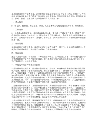 2024年度单位资产清查工作报告