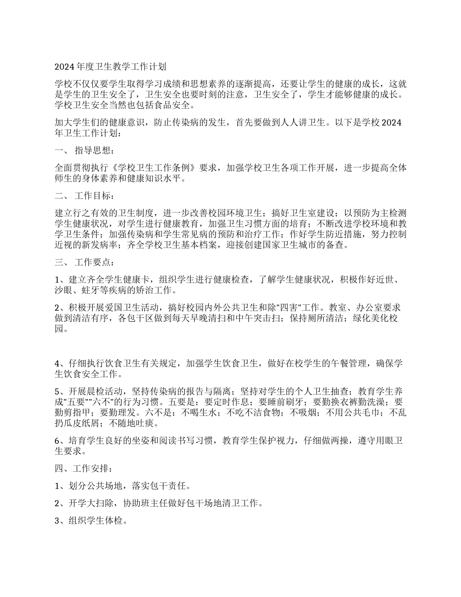 2024年度卫生教学工作计划_第1页