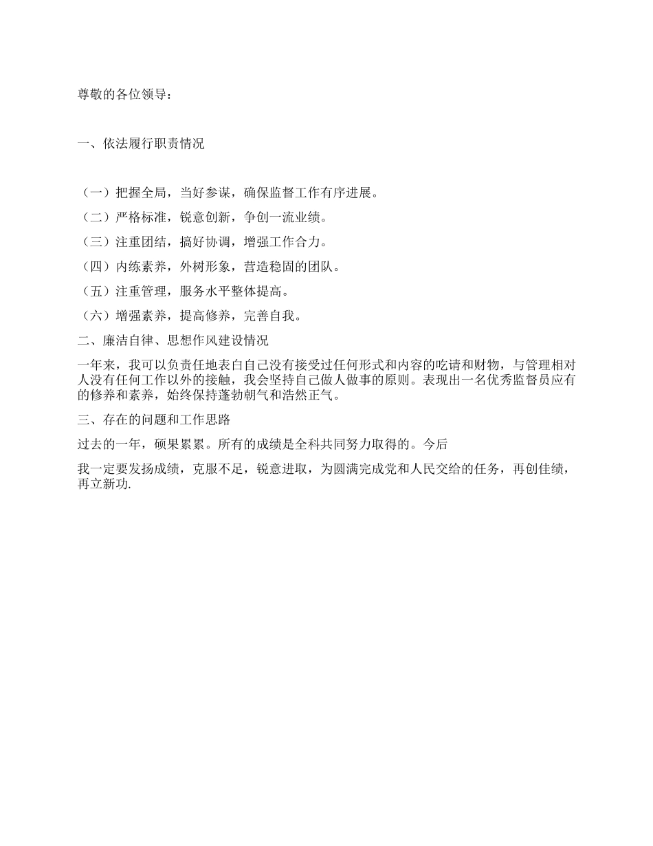 2024年度卫生监督述职报告_第1页