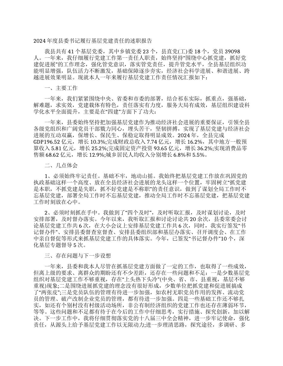 2024年度县委书记履行基层党建责任的述职报告_第1页