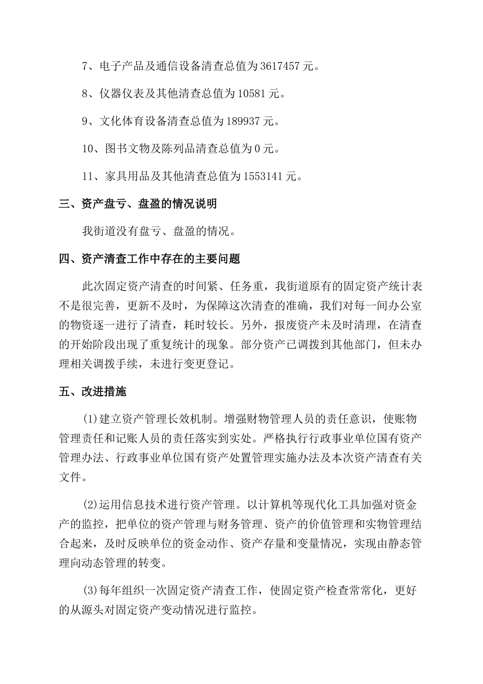 2024年度卫生院资产清查工作报告范文_第2页