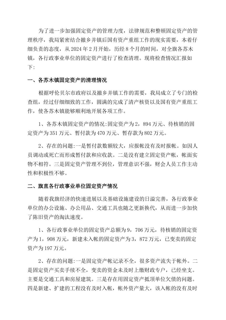 2024年度卫生院资产清查工作报告范文_第3页