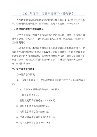 2024年度卫生院资产清查工作报告范文