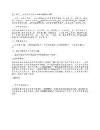 2024年度县工商局受理消费者申诉举报情况的调研报告