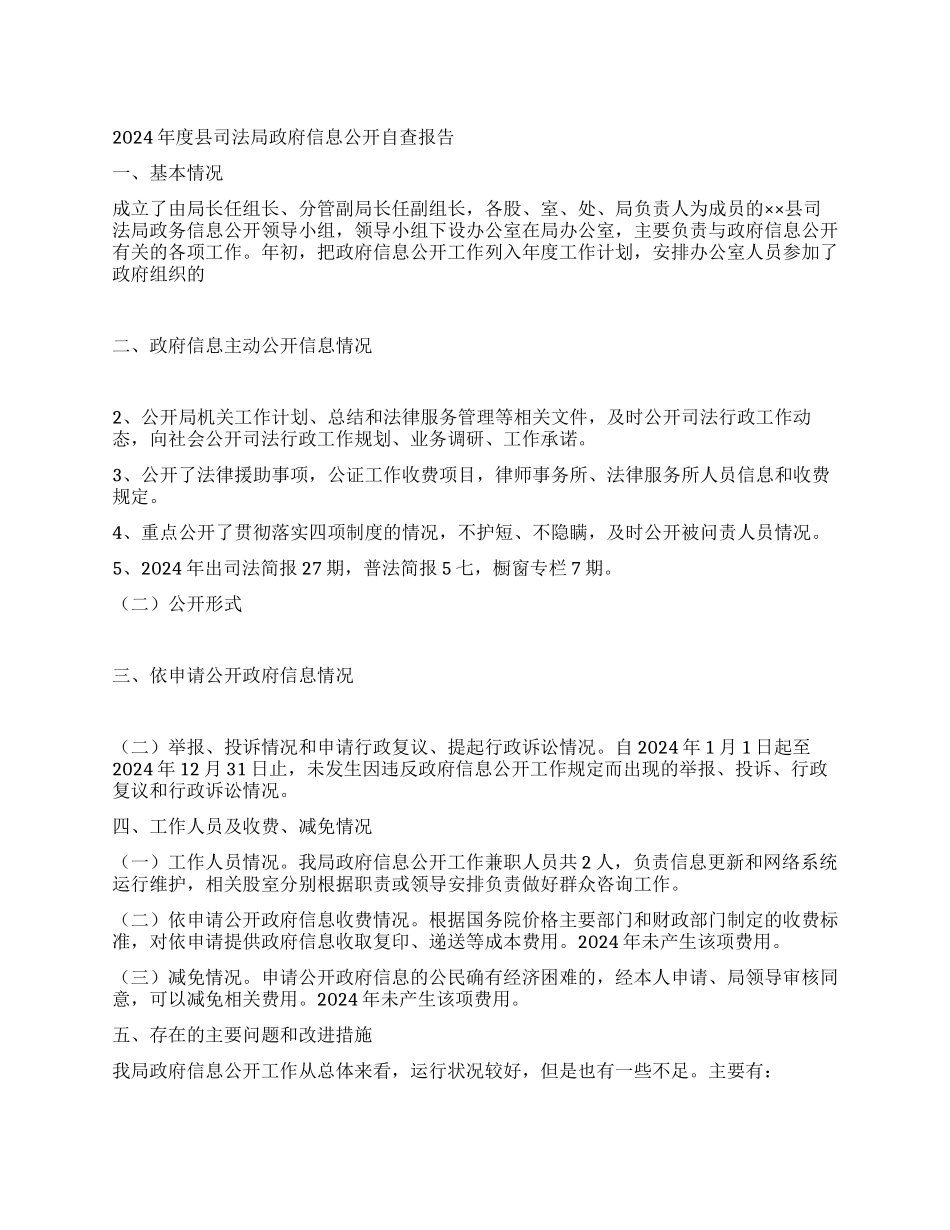 2024年度县司法局政府信息公开自查报告_第1页