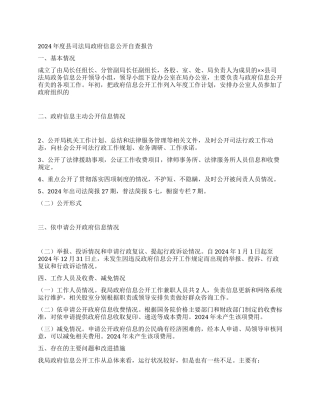 2024年度县司法局政府信息公开自查报告