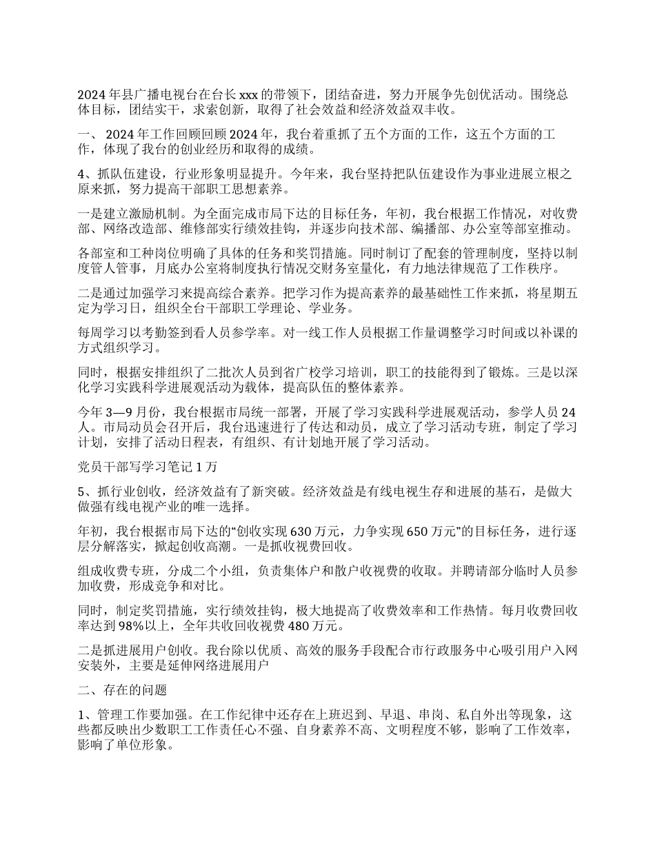 2024年度县广播电视台工作总结_第1页