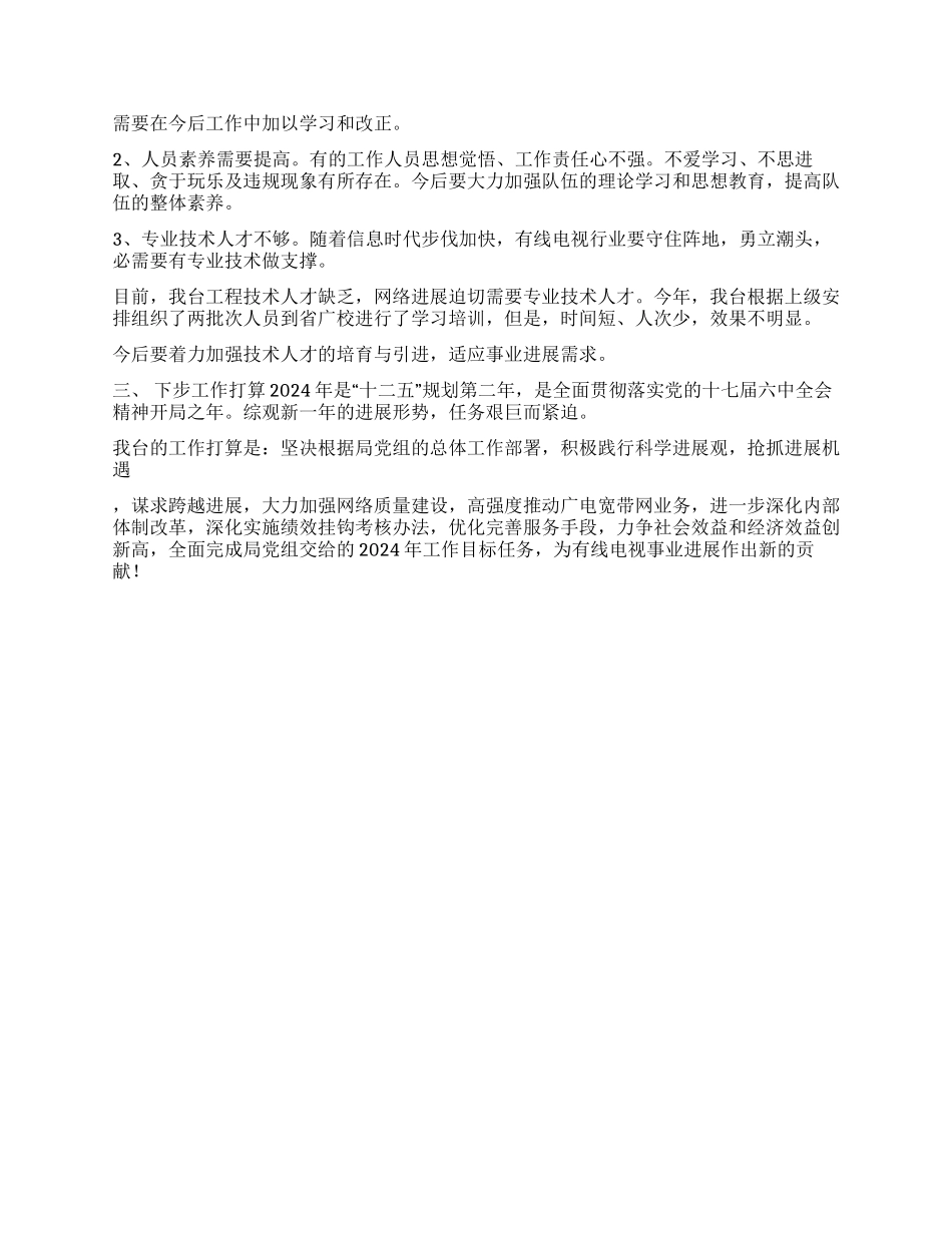 2024年度县广播电视台工作总结_第2页