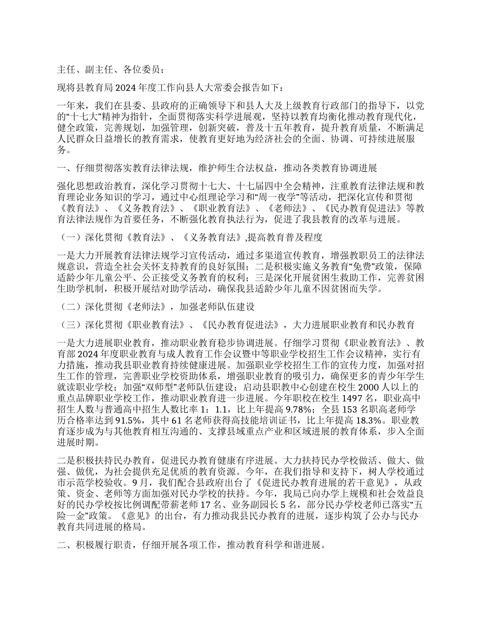 2024年度县教育局工作报告_第1页