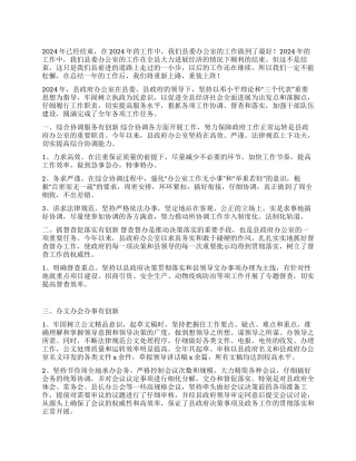 2024年度县政府办公室年终总结