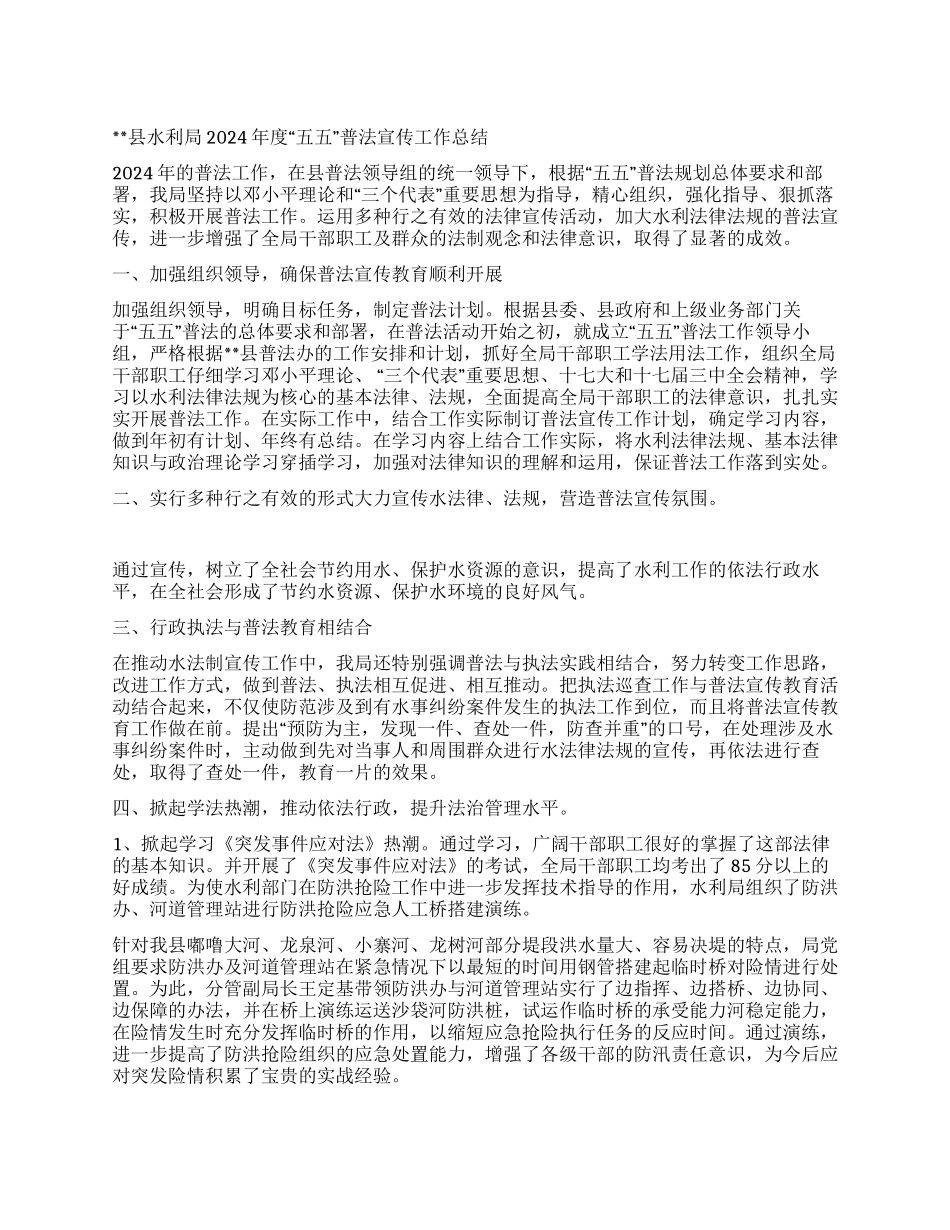 2024年度县水利局五五普法宣传工作总结_第1页