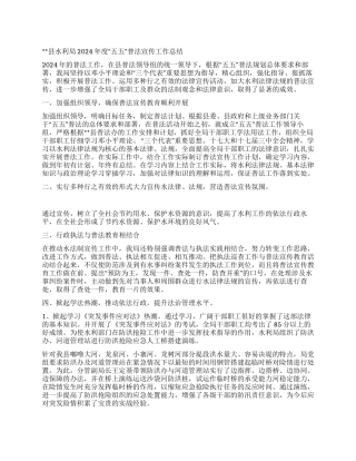 2024年度县水利局五五普法宣传工作总结