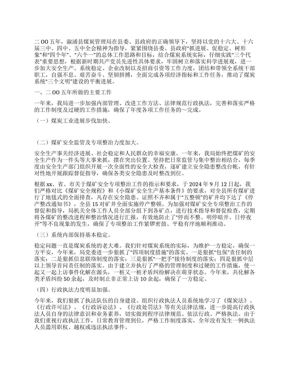 2024年度县煤炭管理局工作总结2024年打算_第1页