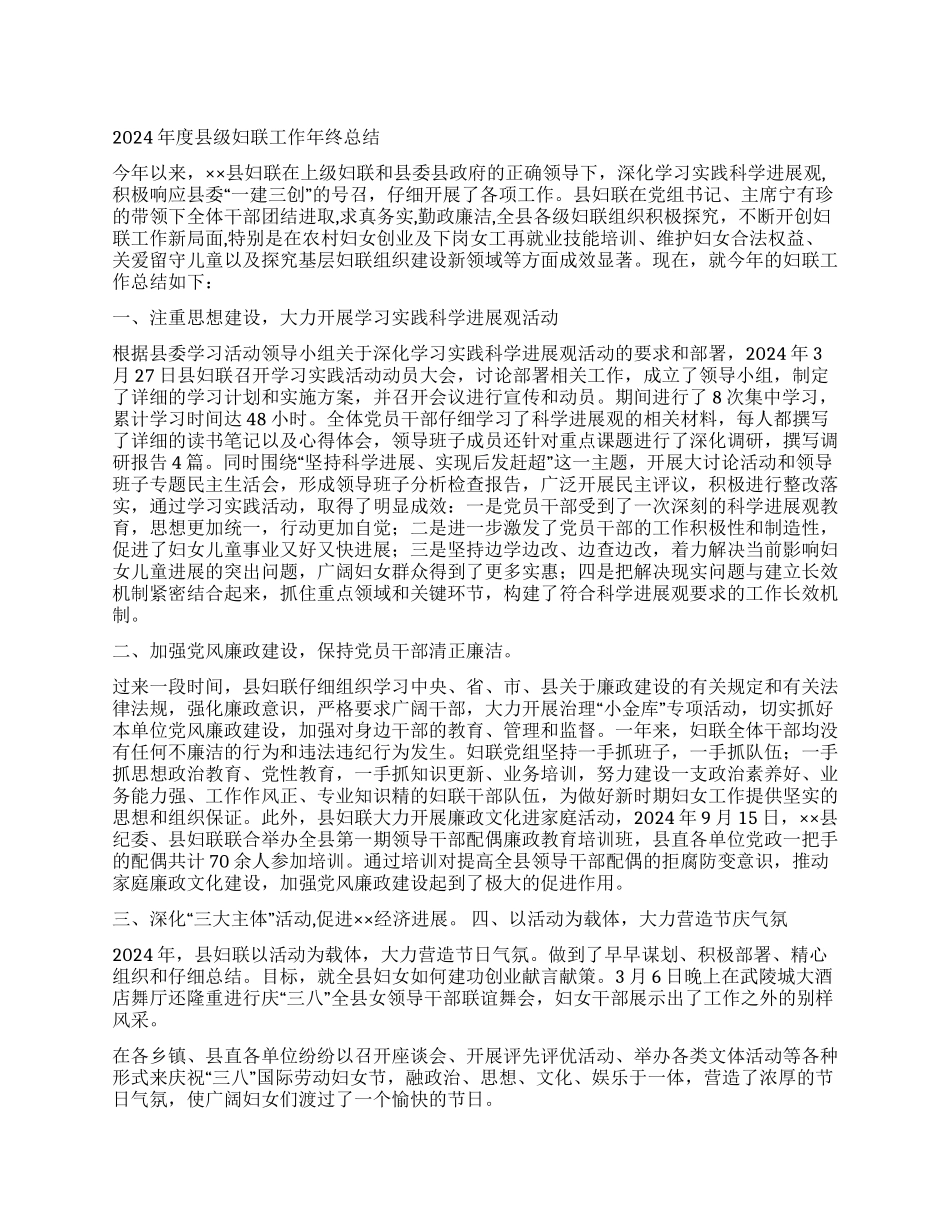 2024年度县级妇联工作年终总结_第1页
