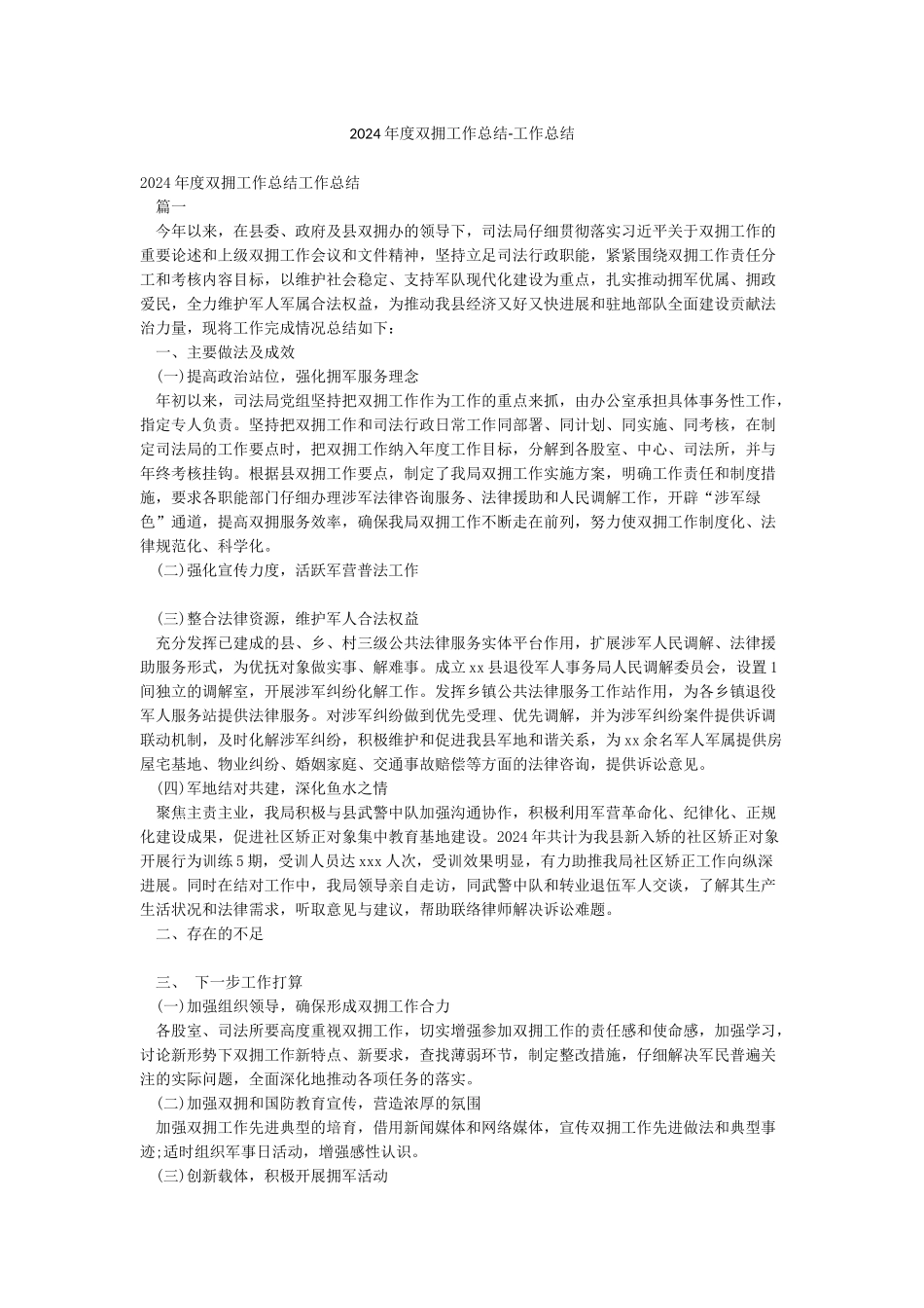 2024年度双拥工作总结-工作总结_第1页