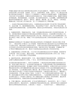 2024年度司法行政和普法依法治理工作总结