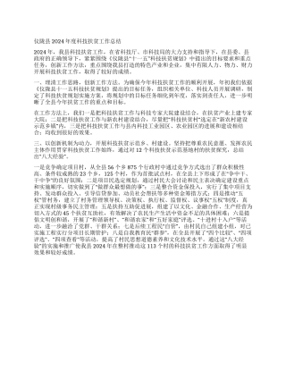 2024年度县科技扶贫工作总结