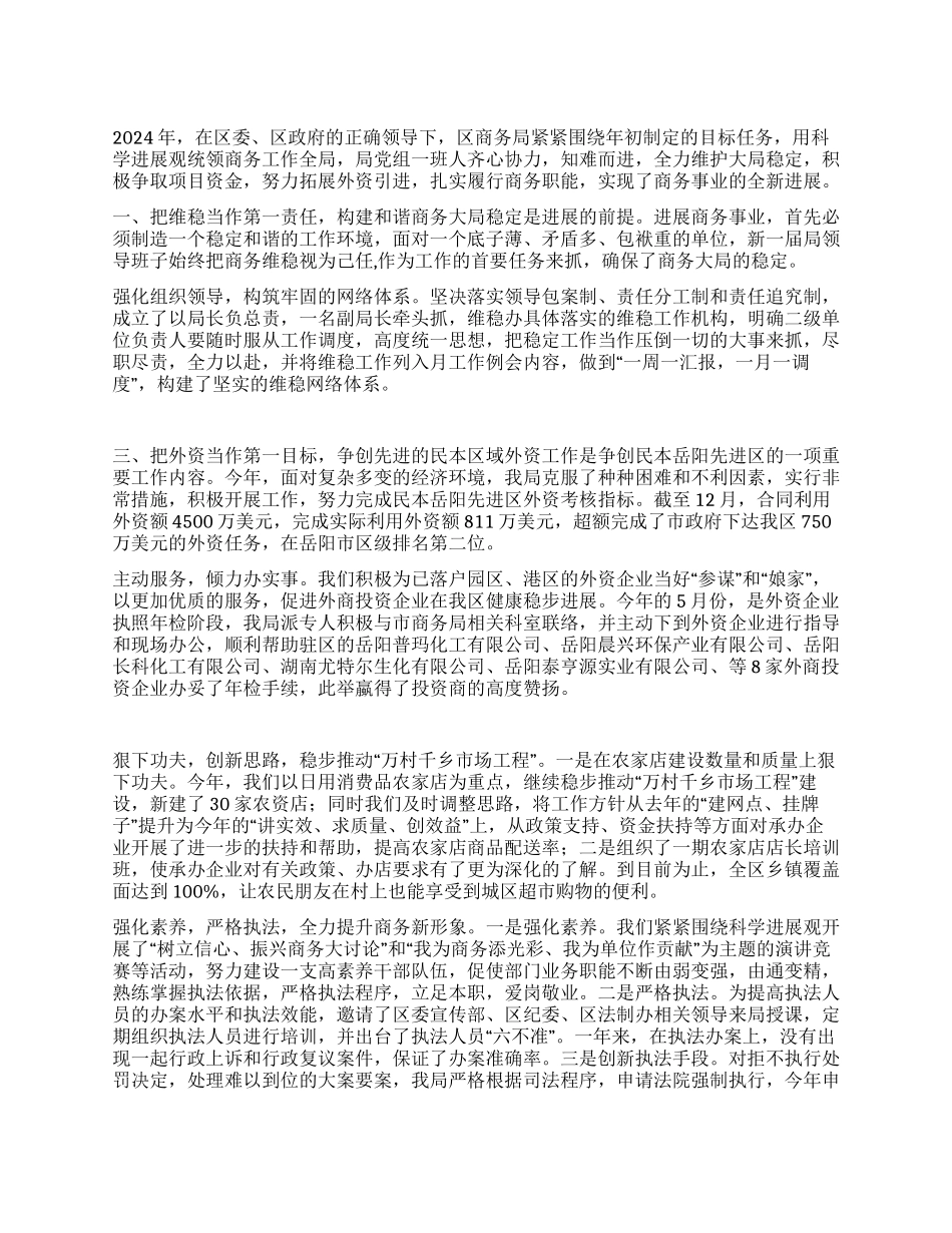 2024年度商务局工作总结_第1页