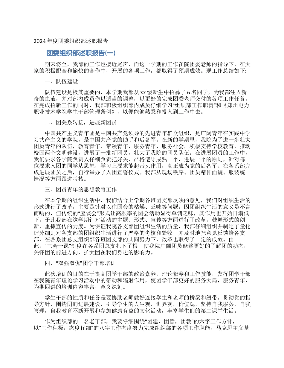2024年度团委组织部述职报告_第1页