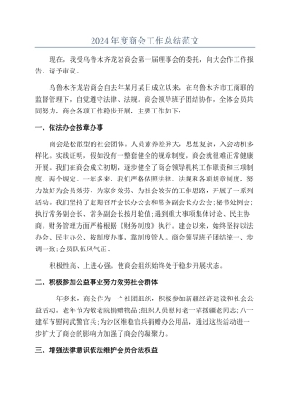 2024年度商会工作总结范文