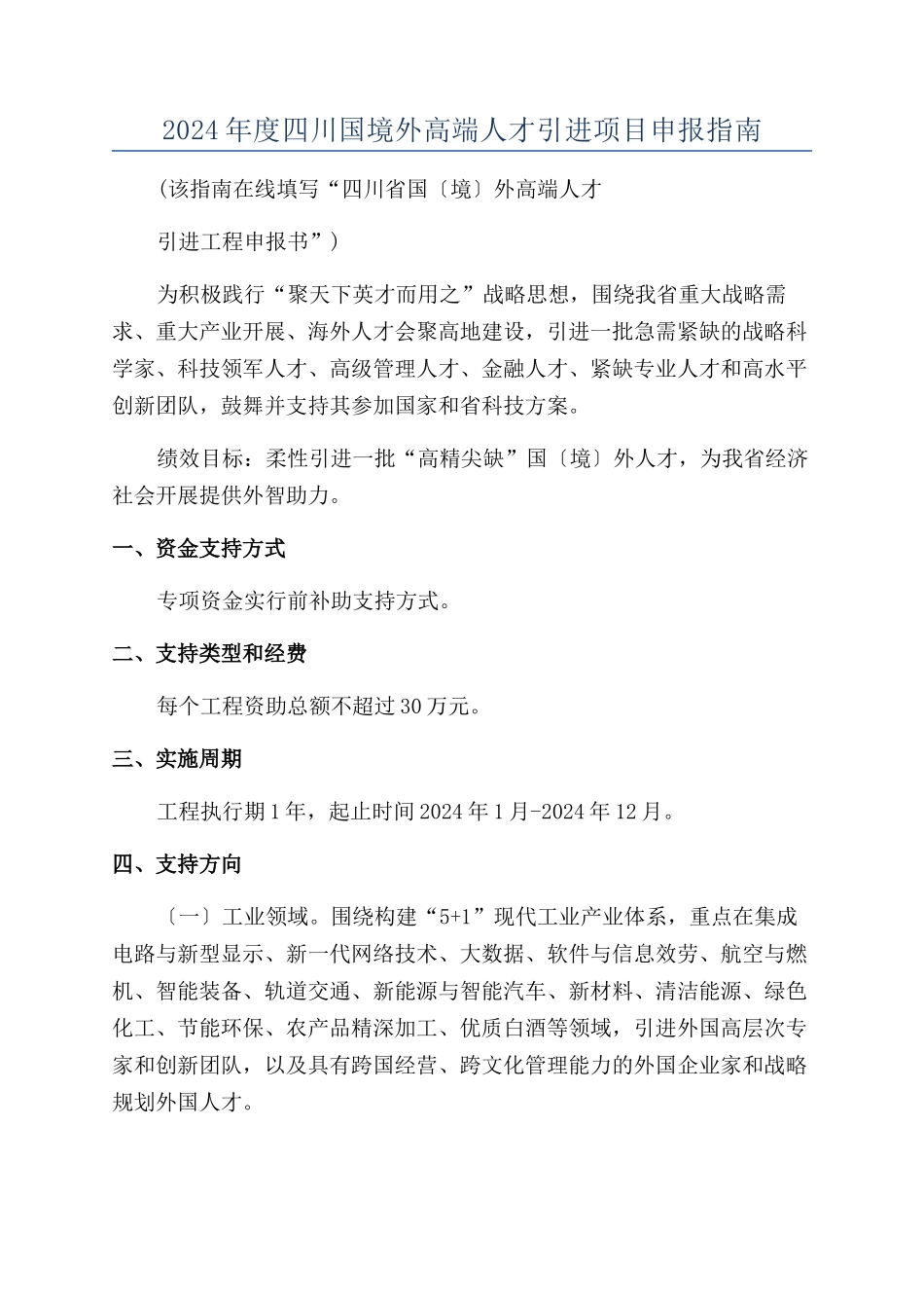2024年度四川国境外高端人才引进项目申报指南_第1页