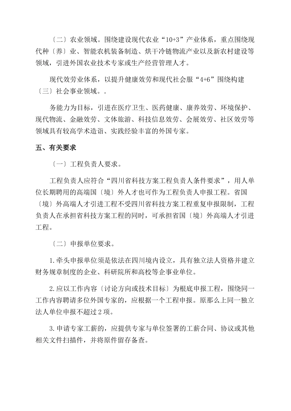 2024年度四川国境外高端人才引进项目申报指南_第2页