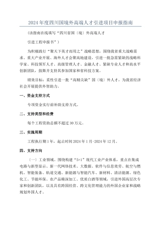 2024年度四川国境外高端人才引进项目申报指南