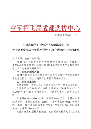 2024年度四川省空军青少年航空学校招生工作安排