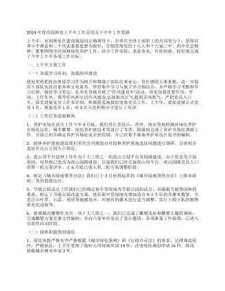 2024年度园林处上半年工作总结及下半年工作思路计划