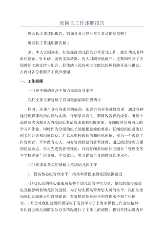 2024年度园长工作述职报告