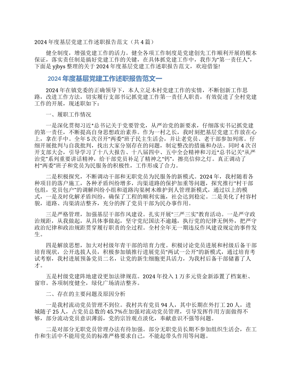 2024年度基层党建工作述职报告范文_第1页