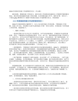 2024年度基层党建工作述职报告范文