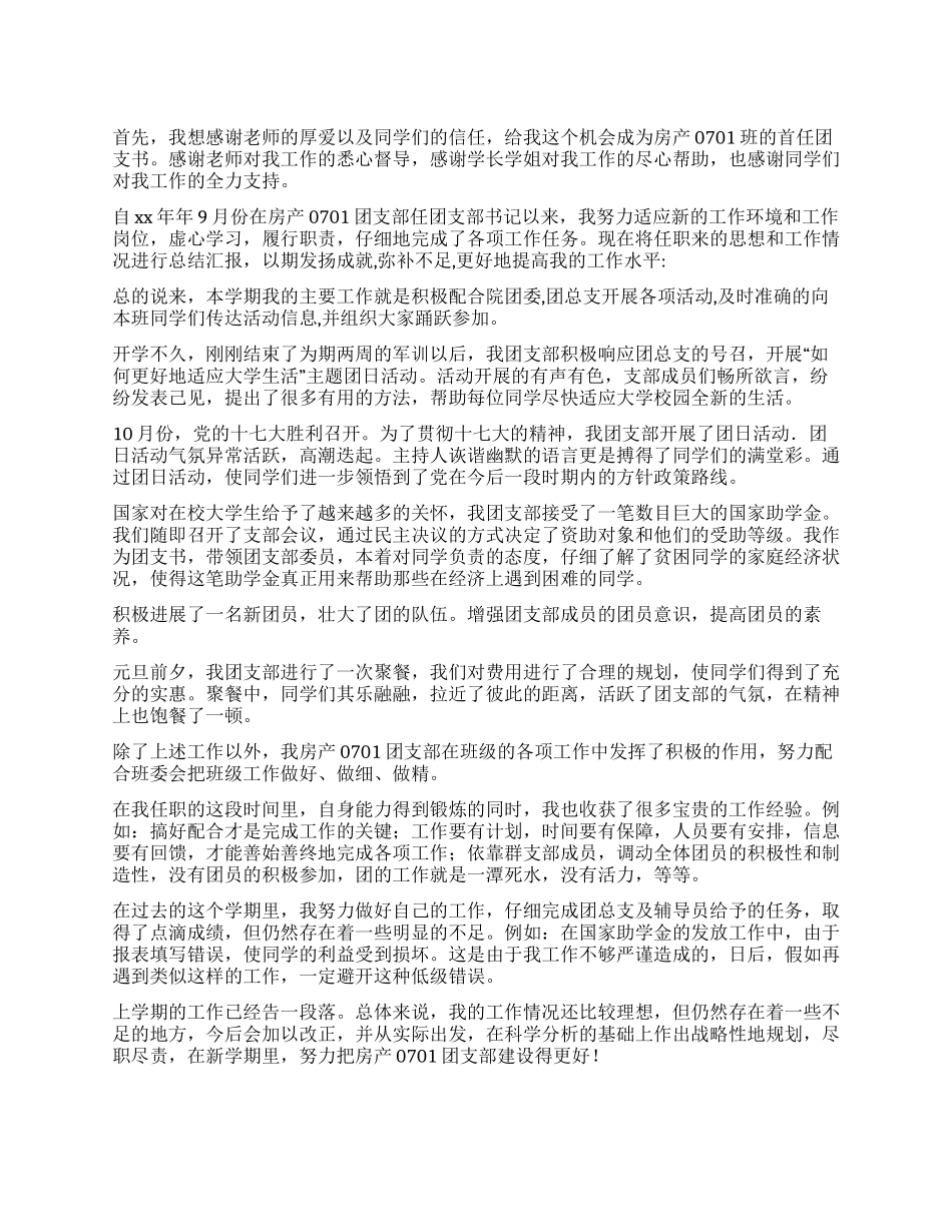 2024年度团支书述职报告_第1页