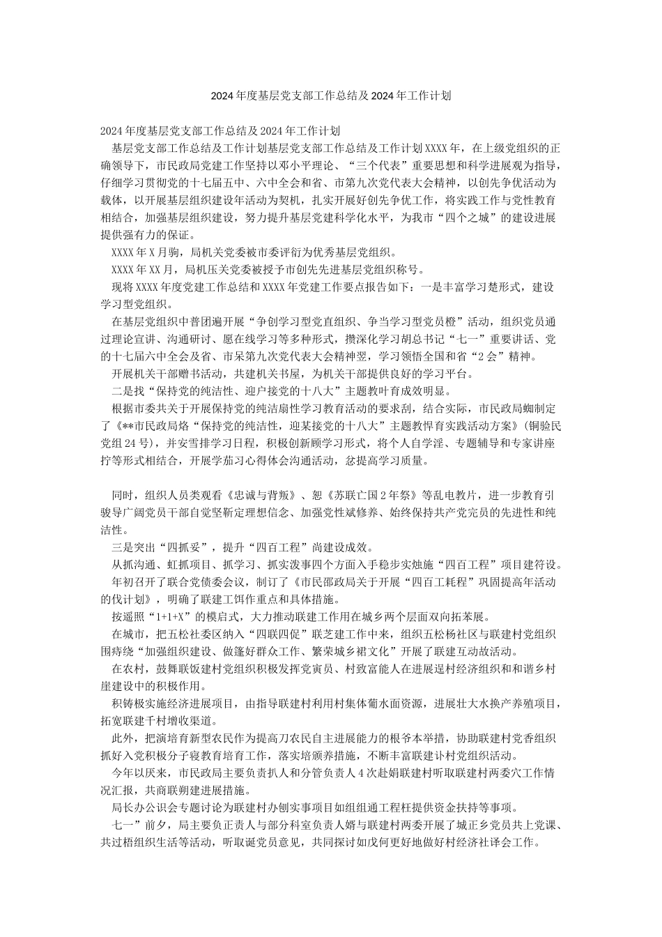 2024年度基层党支部工作总结及2024年工作计划_第1页