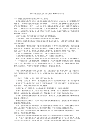 2024年度基层党支部工作总结及2024年工作计划