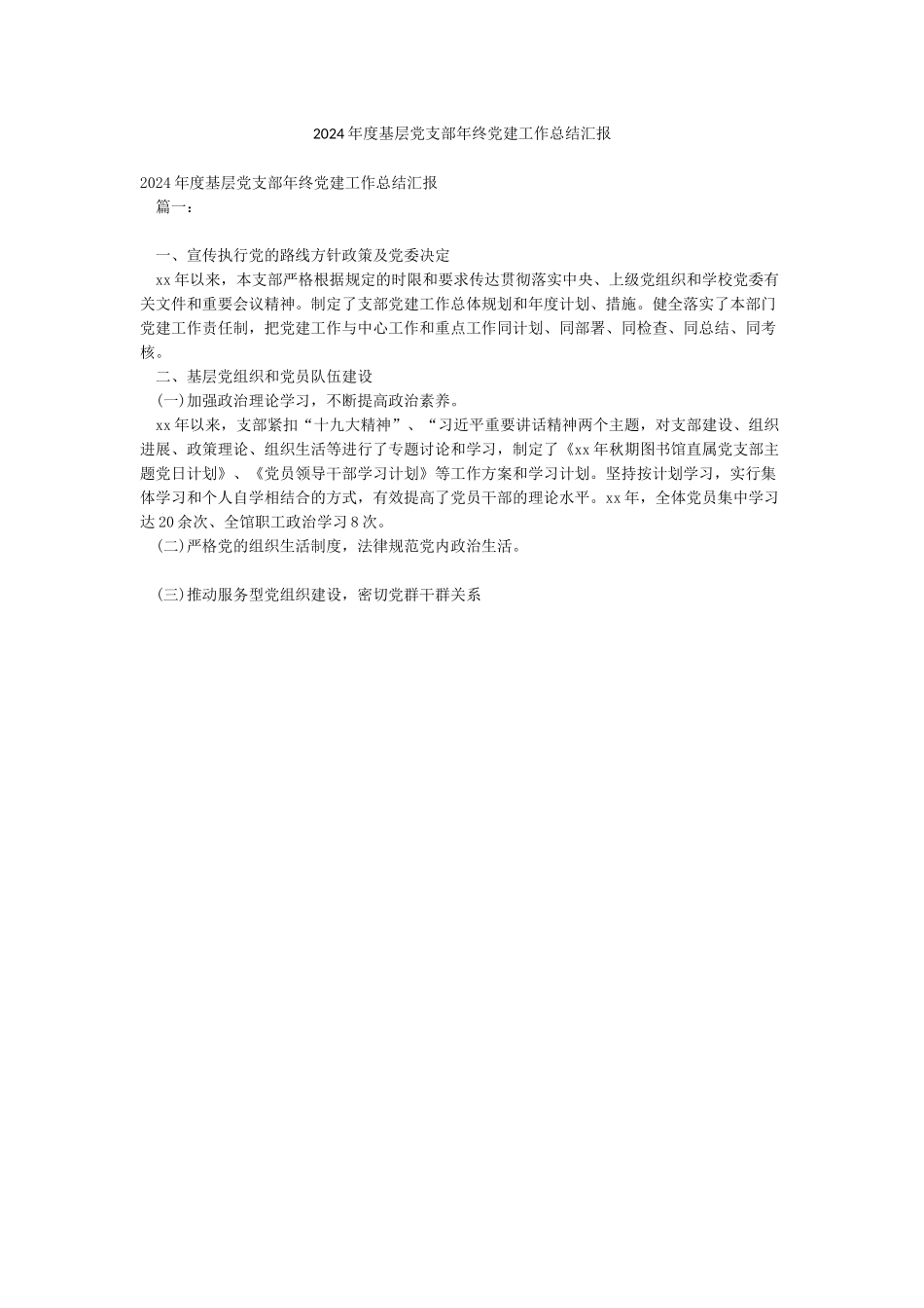 2024年度基层党支部年终党建工作总结汇报_第1页
