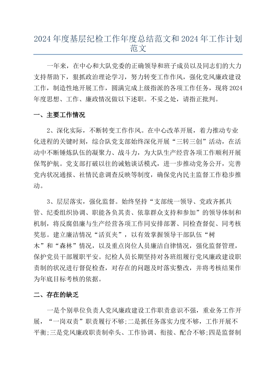 2024年度基层纪检工作年度总结范文和2024年工作计划范文_第1页