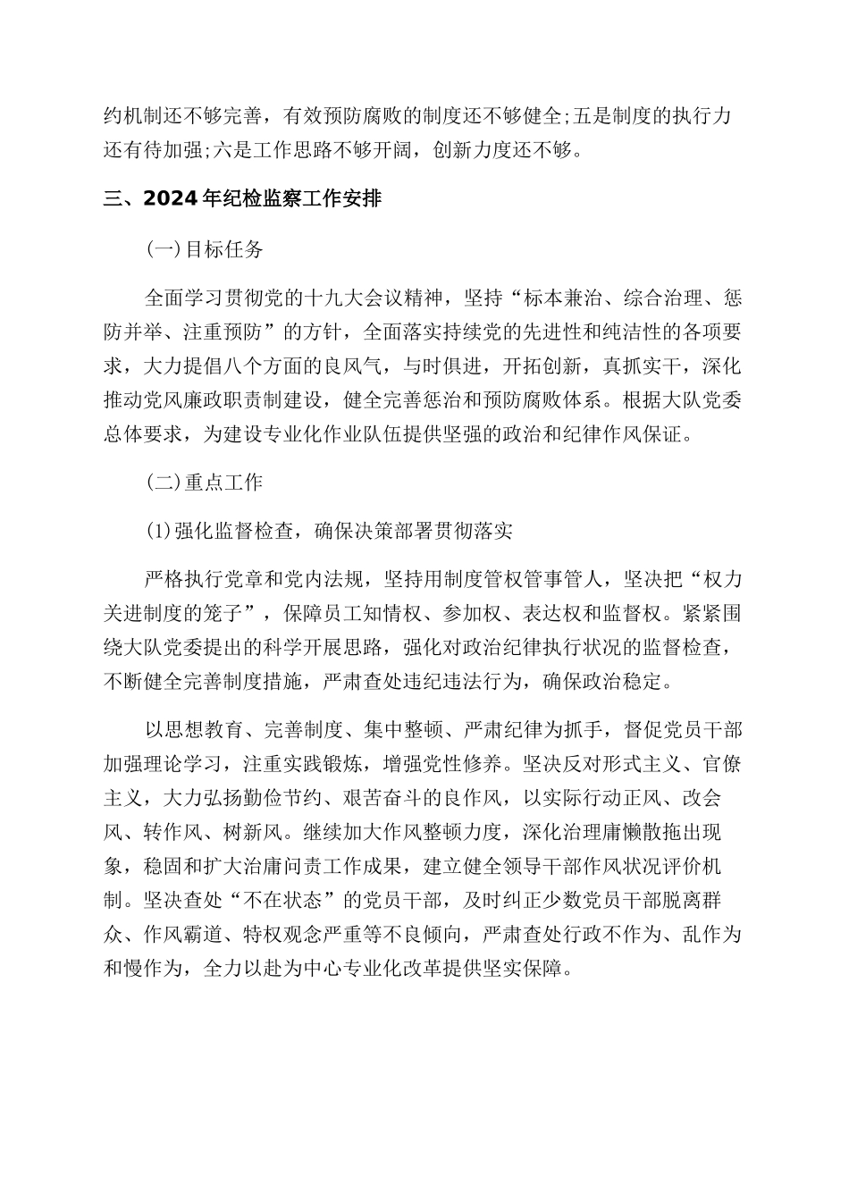 2024年度基层纪检工作年度总结范文和2024年工作计划范文_第2页