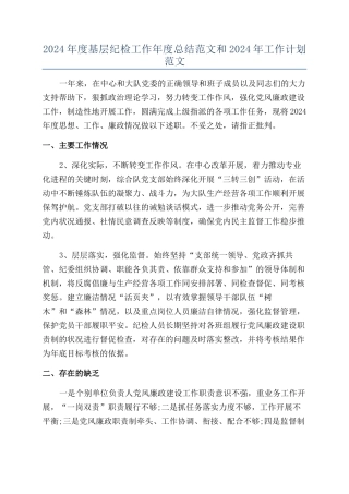 2024年度基层纪检工作年度总结范文和2024年工作计划范文