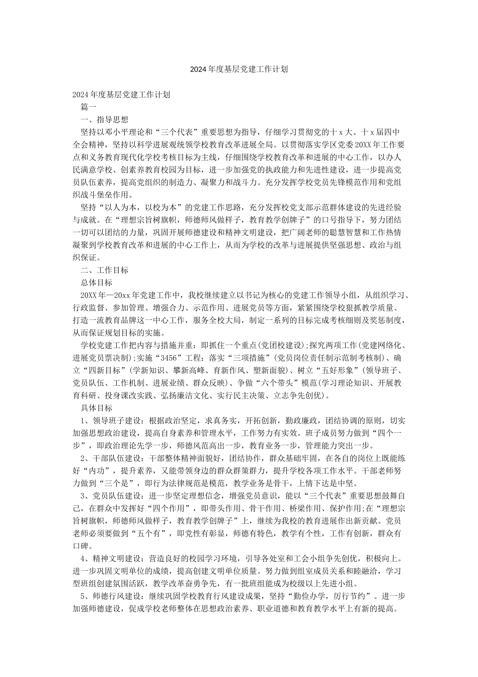 2024年度基层党建工作计划_第1页