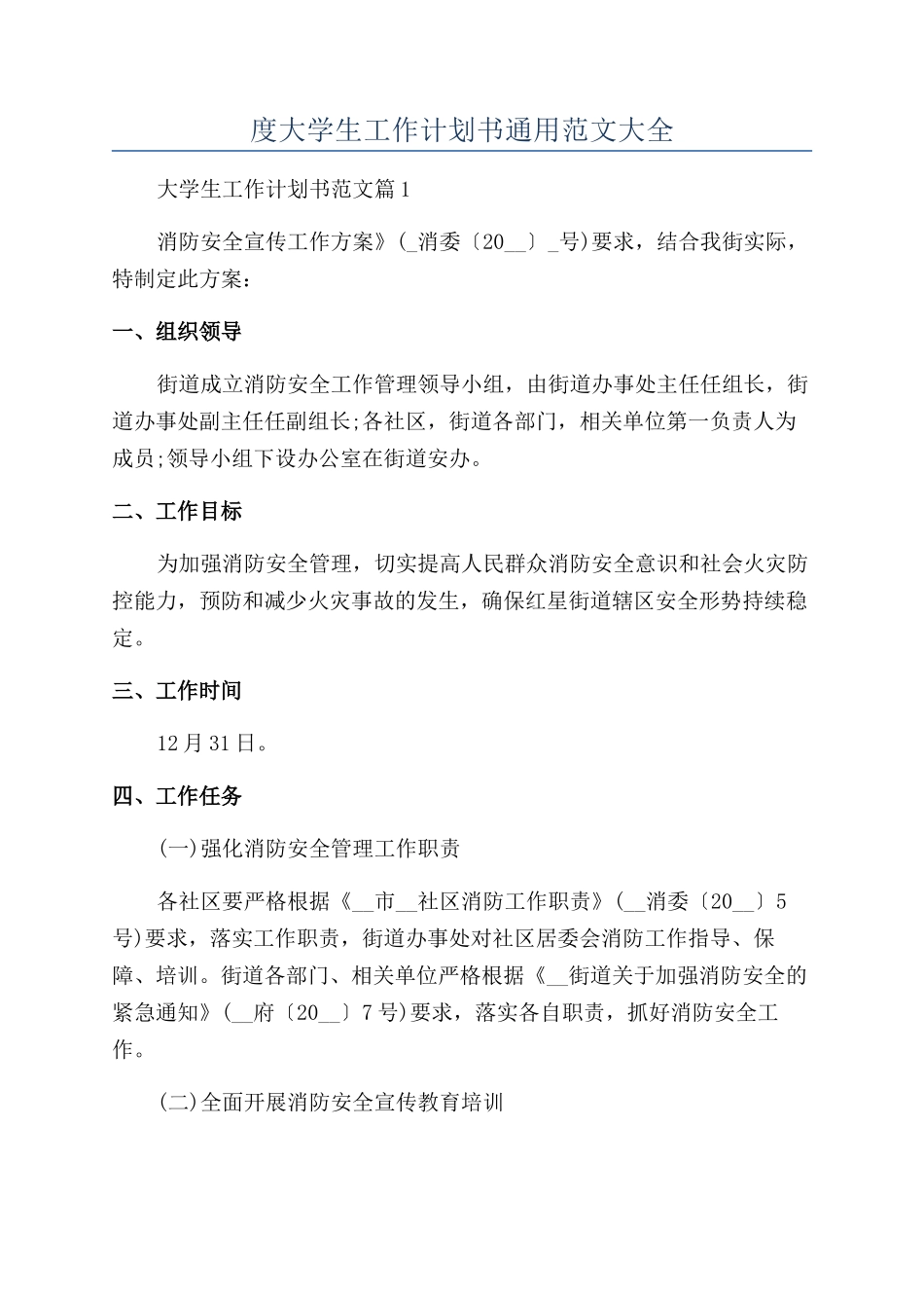 2024年度大学生工作计划书通用范文大全_第1页