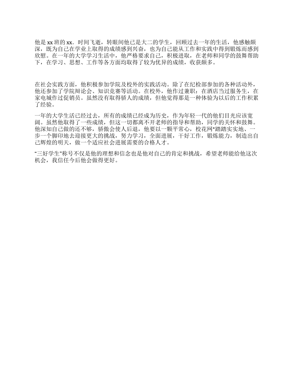 2024年度大学三好学生推荐材料_第1页