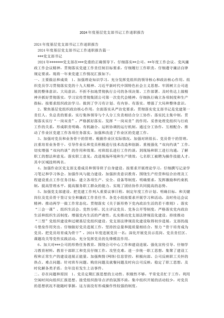 2024年度基层党支部书记工作述职报告_第1页